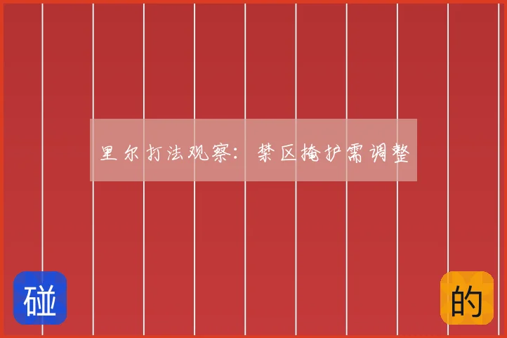 里尔打法观察：禁区掩护需调整