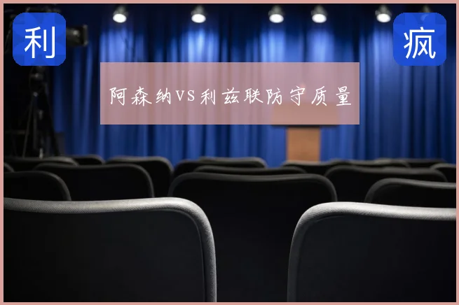 阿森纳vs利兹联防守质量