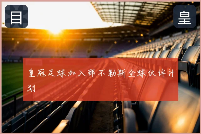 皇冠足球加入那不勒斯全球伙伴计划