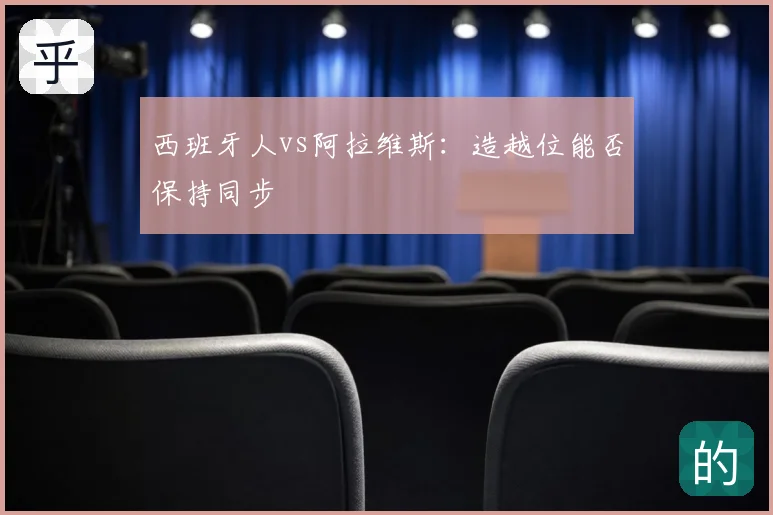 西班牙人vs阿拉维斯：造越位能否保持同步