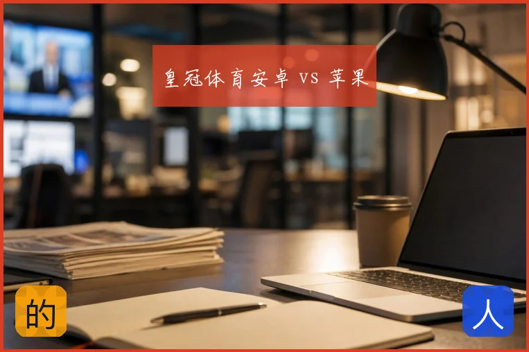 皇冠体育安卓 vs 苹果