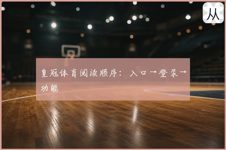 皇冠体育阅读顺序：入口→登录→功能
