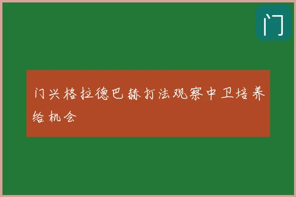 门兴格拉德巴赫打法观察中卫培养给机会
