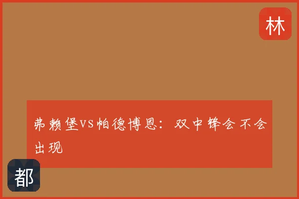 弗赖堡vs帕德博恩：双中锋会不会出现